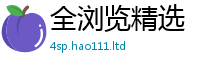 2025精准资料大全免费随2024雷锋心水网论坛大众网